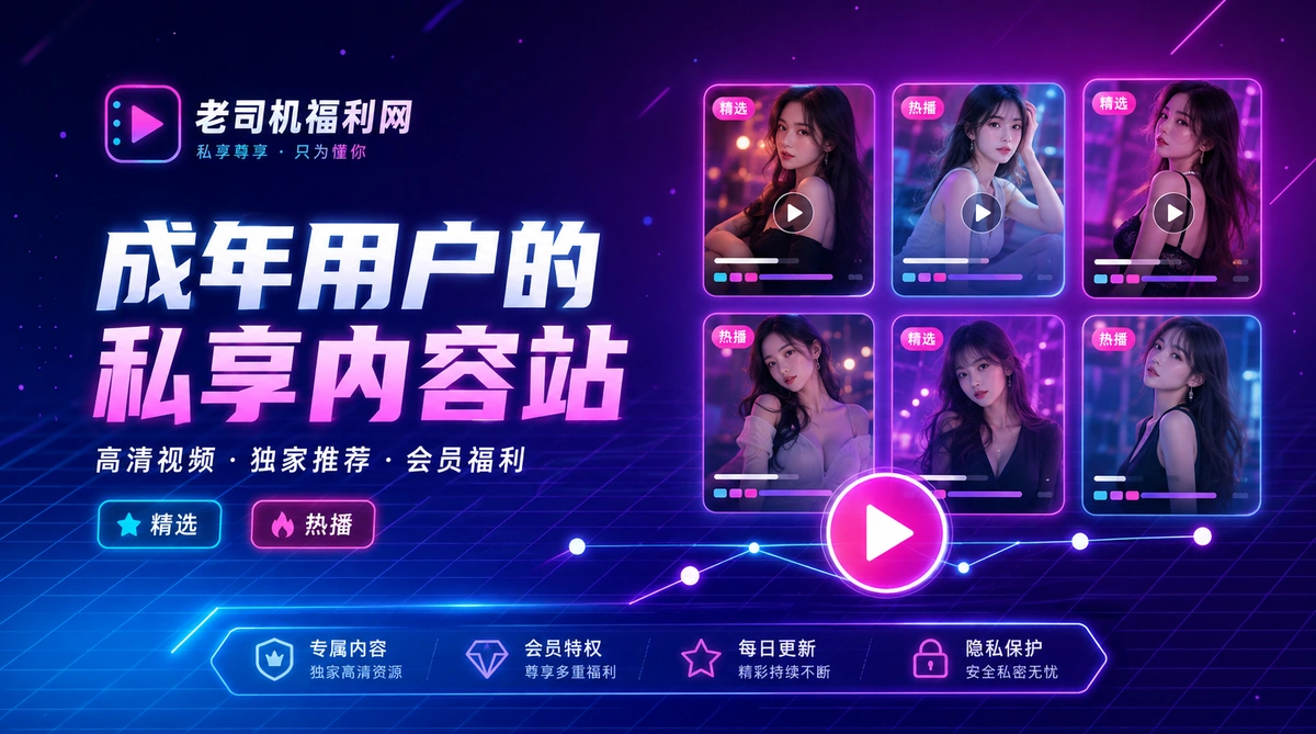 老司机平台活动公告与规则说明