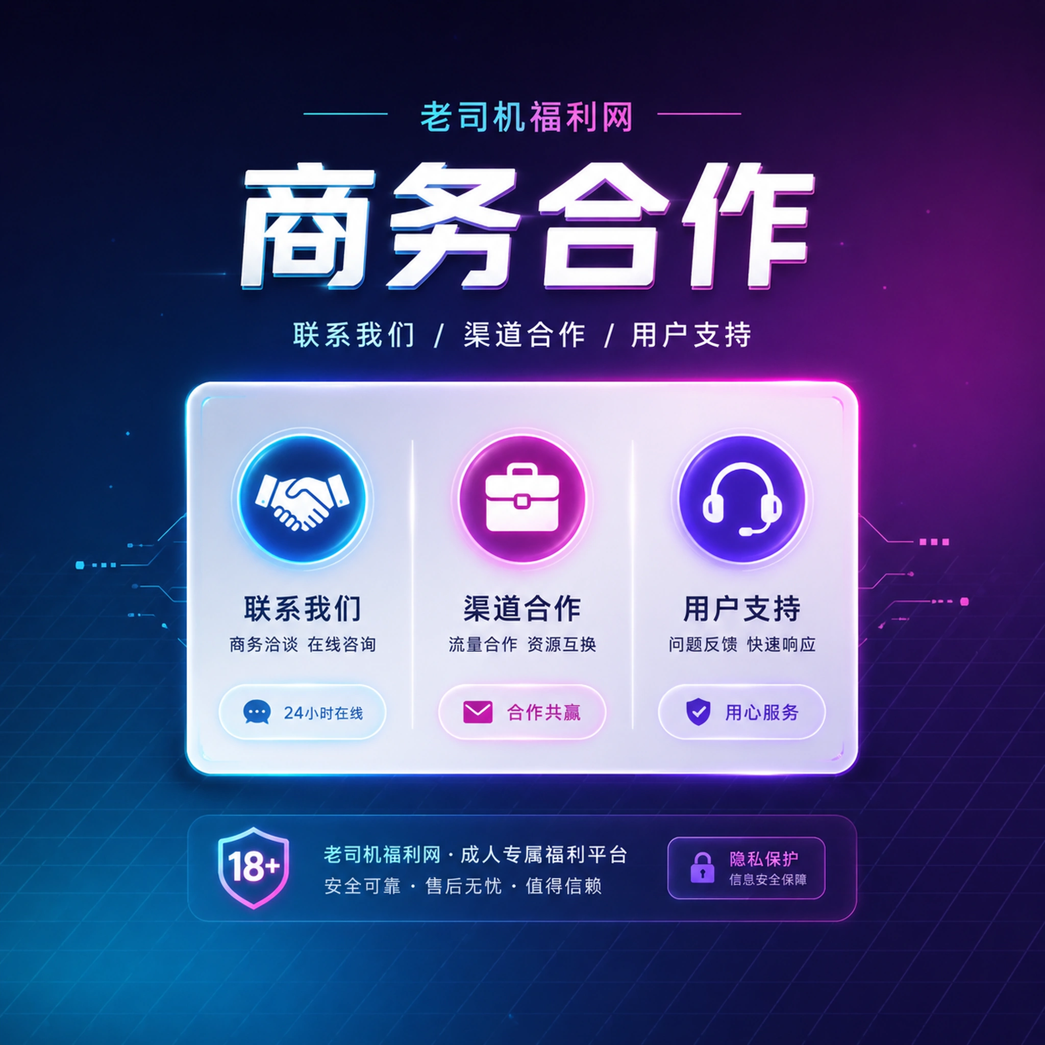 老司机联系我们与用户反馈服务