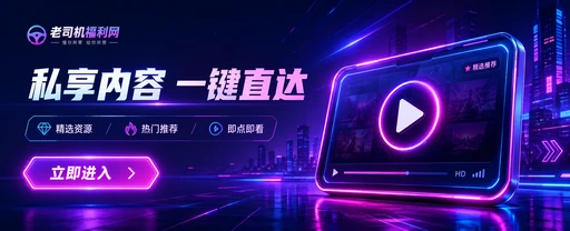 老司机影视内容与视频社区主视觉