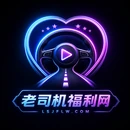 老司机影视传媒与视频社区平台